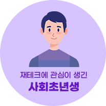 사회초년생